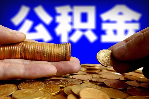 海盐我辞职了公积金怎么取（已经辞职公积金怎么取）
