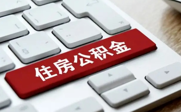 海盐我辞职了公积金怎么取（已经辞职公积金怎么取）
