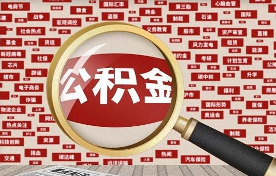 海盐住房公积金辞职多长时间能取出来（公积金辞职多长时间可以取出来）